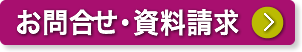 お問い合せフォームへ