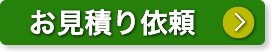 お見積りフォームへ