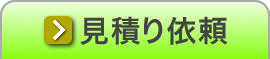 お見積り依頼へ