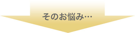 そのお悩みの解決策は→次へ