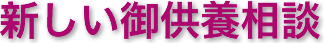 新しいご供養相談