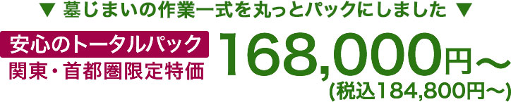 安心のトータルパック、関東・首都圏限定特価　168,000円